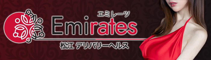 松江デリバリーヘルス エミレーツのバナー