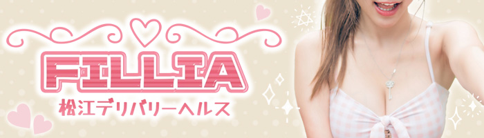 松江デリバリーヘルス FILLIAのバナー