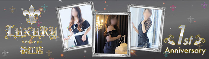 松江デリバリーヘルス LUXURYラグジュアリーのバナー