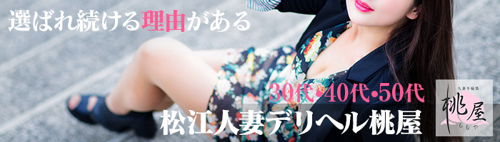 松江デリバリーヘルス 松江 人妻 デリヘル 桃屋のバナー