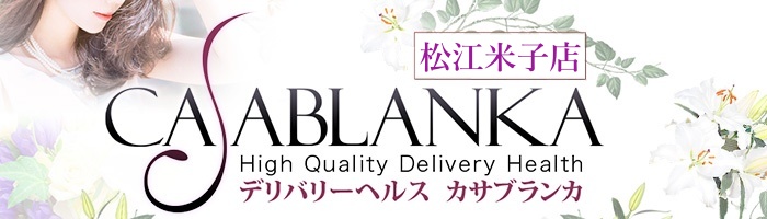 カサブランカ松江･米子店のバナー