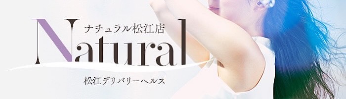 松江デリバリーヘルス Natural(ナチュラル)松江店のバナー
