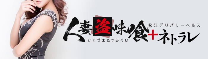 松江デリバリーヘルス 人妻盗味喰+ネトラレのバナー