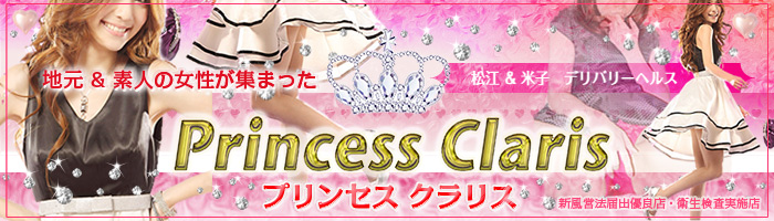松江デリバリーヘルス Princess Claris(プリンセス クラリス)のバナー