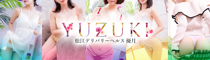 松江デリバリーヘルス 優月-yuzuki-のバナー